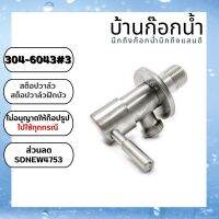 รหัส304-6043#3 สต็อปวาล์ว วาล์วฝักบัว วาล์วทางเดียว  วาล์วเดี่ยว ก้านเปิด-ปิด พร้อมส่งมีทั้งราคาปลีก-ส่ง สแตนเลสเกรด 304