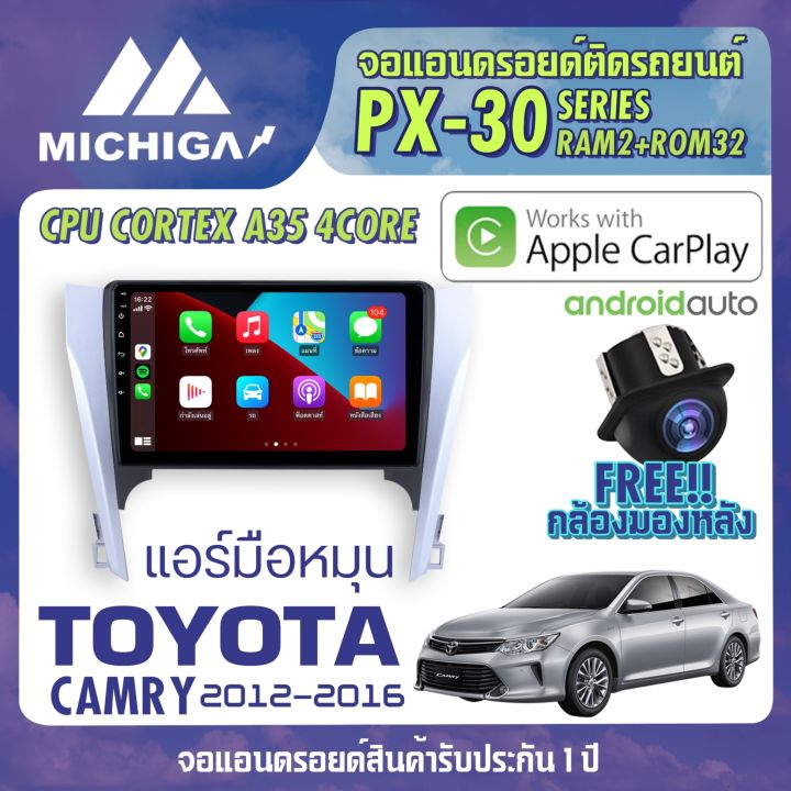 toyota-camry-2012-2016-แอร์มือหมุน-apple-carplay-จอแอนดรอยติดรถยนต์-android-px30-cpu-armv8-4-core-ram2-rom32-10-นิ้ว