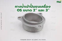 ทางน้ำเข้าปั๊มชนเครื่อง OS ขนาด 2" และ 3”