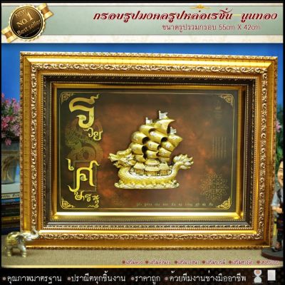 🎁 🎁🎁 รูปหล่อเรซิ่นเรือสำเภาทอง (ของที่ระลึก ของขวัญขึ้นบ้านใหม่ ของมงคล กรอบรูปตกแต่งบ้าน )🎁🎁 ⚡รับประกัน ปราณีตทุกชิ้นงาน ด้วยคุณภาพของงาน ราคาถูก ไม่พอใจในสินค้า แตกหักเสียหาย ส่งไม่ตรงตามที่สั่ง ‼คืนเงินทุกกรณี😊