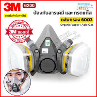 3M 6200 หน้ากากกันสารเคมี ป้องกันกรดแก๊ส หน้ากากกันแก๊ส (ของแท้ 100%) ตลับกรอง 6003