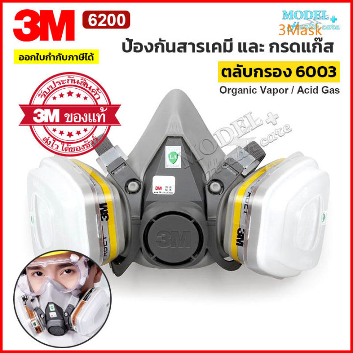 3m-6200-หน้ากากกันสารเคมี-ป้องกันกรดแก๊ส-หน้ากากกันแก๊ส-ของแท้-100-ตลับกรอง-6003