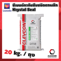 ซีเมนกันซึม ซีเมนต์ตกผลึก ปูนซีเมนต์ กันซึม ประสานรอยแตกร้าว ผนังรอยแตก เคลฟคอน KRYSTAL SEAL- 20kg.