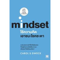 (พร้อมส่ง) หนังสือ Mindset ใช้ความคิดเอาชนะโชคชะตา : ผู้เขียน Carol S.Dweck : สำนักพิมพ์ วีเลิร์น WeLearn