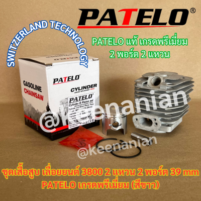 PATELO เสื้อสูบ 3800 ลูกสูบ 2แหวน 39mm เลื่อยยนต์ 3800 PATELO 2พอร์ต สวิส KANTO KT-CS2000 KT-CS1900 ชุดเสื้อสูบ3800