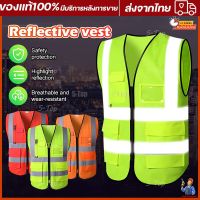 Reflective vest เสื้อกั๊กสะท้อนแสงเพื่อความปลอดภัย เสื้อกั๊กจราจร เสื้อกั๊กทำงาน