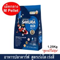 อาหารปลาคาร์ฟ น้ำไม่ขุ่น อาหารปลาซากุระโค่ย สูตรเร่งโต &amp; เร่งสีแบบ 2in1 เม็ดกลาง 4มม.1.25กก.SAKURA KOI GROWTH &amp; COLOR