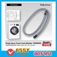 สายดึงน้ำทิ้ง Drain Hose ขนาด 1.5M  สายท่อน้ำทิ้ง สายน้ำทิ้ง สายน้ำทิ้ง lg  สายน้ำทิ้งเครื่องซักผ้า ฝาหน้า YOKOMO ขนาด 1.5เมตร