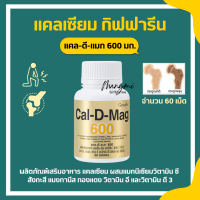 แคลเซียม กิฟฟารีน ( 600 มิลลิกรัม ) Calcium GIFFARINE ทานได้ทุกวัย