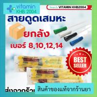 (ยกลัง 12ห่อ)Sekure ซีเคียว สายดูดเสมหะ เบอร์8/10/12/14 ครบทุกเบอร์ (ถุงละ50เส้น) แบบไม่มีตัว control หัวสีเขียว