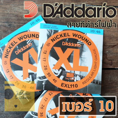 สายกีต้าร์ไฟฟ้า DAddario เบอร์10 EXL110 คุณภาพดี แถมฟรี...! ปิ๊กอย่างดี