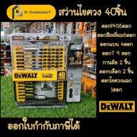 ชุดดอกไขควงกระแทก 40 ชิ้น DWA2T40IR