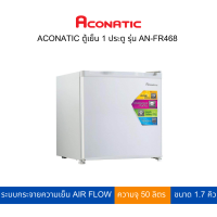 ACONATIC ตู้เย็น 1 ประตู 1.7 คิว รุ่น AN-FR468