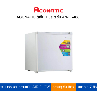 ACONATIC ตู้เย็น 1 ประตู 1.7 คิว รุ่น AN-FR468