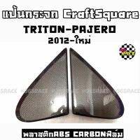 365RACE แป้นกระจก แป้นหูช้าง CRAFT SQUARE “TRITON-PAJERO” (2012-ใหม่) งานABS คาร์บอนฟิลม์