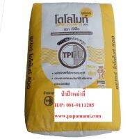 (1กระสอบx25กก.)TPI papamami โดโลไมท์ dolomite แก้ดินเปรี้ยว ปรับสภาพดิน ปรับปรุงดิน ปรับปรุงน้ำ แก้ดินเสื่อม แก้น้ำเสีย แคลเซี่ยมคาร์บอเนต ปรับบ่อกุ้ง บ่อปลา เป็นธรรมชาติมท์ ขนาด 1 กก.papamami สารปรับสภาพดิน สารปรับปรุงดิน สารปรับปรุงน้ำ Dolomite สารปรับส