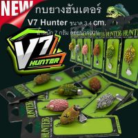 ส่งวันนี้ กบยางฮันเตอร์  V7 3.5 CM  กบยางHunter กบยาง เหยื่อปลอม Hunter กบยางV7