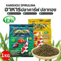 Kanshou อาหารปลาคาร์ฟ ปลาทอง และปลาทั่วไป สูตรสาหร่าย 12% เม็ดลอย ขนาด 1kg. (ถุงเขียว/ทอง)