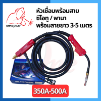 Welding Torch PANA 350A/500A หัวเชื่อมพร้อมสายยาว 3.5-5เมตร (WELDPLUS)