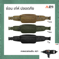 คาดเอวซ่อนปืนรุ่นใหม่ A21 ผลิตจากผ้า Cordura 1000D กันน้ำ ขนาด กว้าง 6*ยาว 19*สูง 11 cm ( เฉพาะตัวกระเป๋า ) มีสามสีให้เลือก