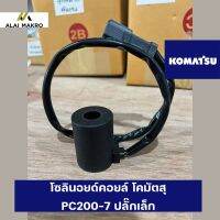 โซลินอยด์คอยล์ โคมัตสุ KOMATSU PC200-7 ปลั๊กเล็ก