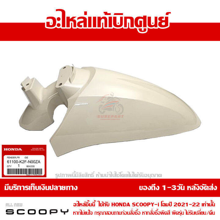 บังโคลนหน้า-scoopy-i-ปี-2021-2022-สีครีม-รหัสสี-y-214p-ชุดสี-ของแท้เบิกศูนย์-รหัส-61100-k2f-n00za-ส่งฟรี-เก็บเงินปลายทาง-ยกเว้นพื้นที่ห่างไกล