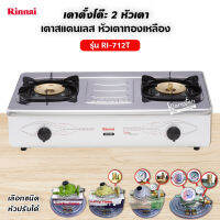 Rinnai เตาแก๊สตั้งโต๊ะหัวเตาทองเหลืองคู่ รุ่น RI-712T (เลือกชนิดหัวปรับได้)