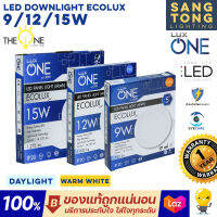 LUX ONE โคมดาวน์ไลท์ LED ฝังฝ้า 9W 12W 15W ขนาด 5" 6" 7" รุ่น ECOLUX ราคาประหยัด ทนทาน