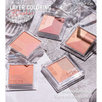 Meilinda Layer Coloring Blusher 7g. MC5081 เมลินดา เลเยอร์ คัลเลอร์ริ่ง บลัชเชอร์ บลัชออนเนื้อนุ่ม เบลนด์ง่าย 3โทนสี