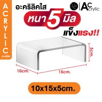 ( Pro+++ ) สุดคุ้ม หนา 5 มิล แข็งแรง!! ชั้นวางโมเดล ชั้นวางของอะคริลิค อะคริลิค ทรง U ขนาด ก10xย15xส5cm. (S6) ราคาคุ้มค่า ชั้น วาง ของ ชั้นวางของ ไม้ ชั้นวางของ ผนัง ชั้นวางของมินิ