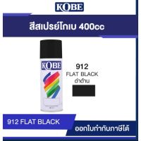 ++โปร สีเปรย์ โกเบ สำหรับงานอเนกประสงค์ 400 CC #912 สีดำด้าน #WWBC124 ถูกมาก แต่งรถ หัวเกียร์ หัวเกียร์ซิ่ง หัวเกียร์แต่ง