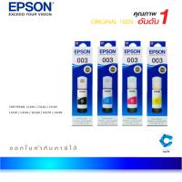 Epson 003  ชุดน้ำหมึกเติมแบบขวด  ของแท้  (T00V100)