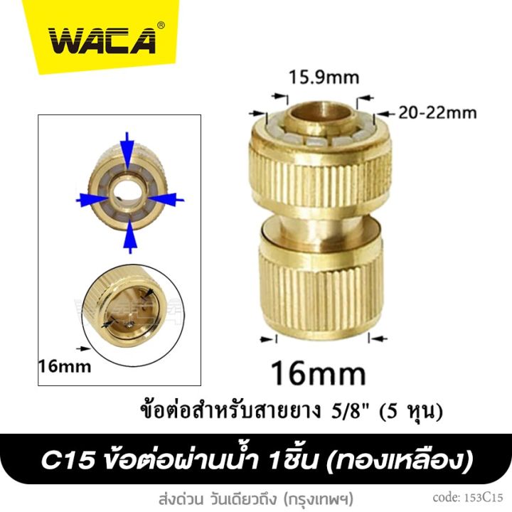 waca-ขนาด-4หุน-5หุน-6หุน-1-2-5-8-3-4-ข้อต่อทองเหลือง-ข้อต่อสายยาง-ข้อต่อก๊อกน้ำ-ข้อต่อสวมเร็ว-53c-fsa