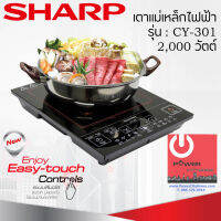 เตาแม่เหล็กไฟฟ้า (2,000 วัตต์) SHARP รุ่น CY-301 แถมฟรี!!! หม้อสแตนเลส