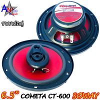 ลำโพงแกนร่วม 6 นิ้ว กำลังขับ 220W MAX. SOWAY COMETA CT-600 (ราคาต่อคู่)