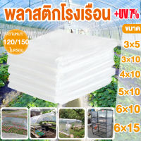 พลาสติกคลุมโรงเรือน คลุมหลังคา กันสาด ปูบ่อ พลาสติกปูบ่อ พลาสติกคลุมดิน Green House สีใส พลาสติกPE คุณภาพสูง ขนาด 3 x 5 เมตร หนา 120/150 ไมครอน UV7%