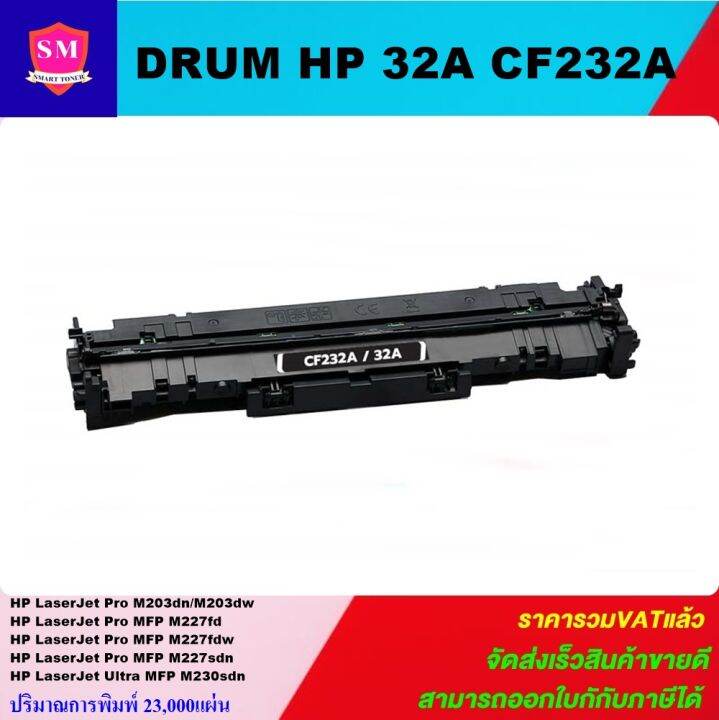 ดรั้มตลับหมึกเลเซอร์โทเนอร์เทียบเท่า-drum-laserjet-toner-hp-32a-cf232a-ราคาพิเศษ-for-hp-laserjet-pro-m203dn-m203dw-mfp-m227fdn-mfp-m227fdw-mfp-m227sdn-mfp-m230sdn