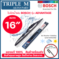 BOSCH ใบปัดน้ำฝน บอช ขนาด 16 นิ้ว (1ใบ) BOSCH ADVANTAGE WIPER BLADE ยางใหม่ล่าสุด ปัดเงียบ เรียบ สะอาด.