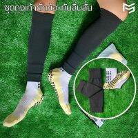 [พร้อมส่ง] เซ็ต ถุงเท้าตัดข้อ + ถุงเท้ากันลื่น 8ชุดให้เลือก Sleeve Socks เซ็ตถุงเท้าบอล ถุงเท้าบอล ถุงเท้าฟุตบอลตัดข้อ ตัดข้อ ตัดข้อเด็ก