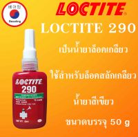 LOCTITE 290 TREADLOCKER ( ล็อคไทท์ ) น้ำยาล็อคเกลียวขนาด 50 ml แรงยึดปานกลาง/สูง LOCTITE290 โดย Beeoling shop