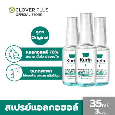 Kurin Care alcohol hand spray สเปรย์แอลกอฮอล์ 70% ขนาดพกพา 35 ml. จำนวน 3 ขวด ( สบู่ล้างมือและเจลล้างมือ)