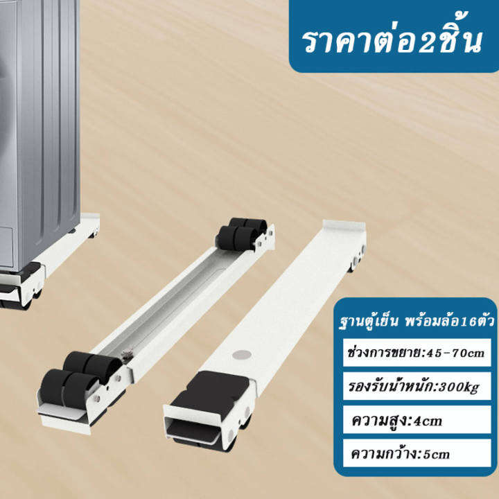 ฐานรองตู้เย็น-เครื่องซักผ้า-แบบมีล้อ-washing-machine-base-with-8-wheels-กันกระแทก-เงียบสงบ-สามารถใช้มาวางเครื่องซักผ้า-ตู้เย็นและเครื่องปรับอากาศ