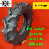 ยางรถไถ ขนาด 8-16ยี่ห้อ DUNLOP รุ่น AR 70 ยางล้อหน้ารถไถ คูโบต้า