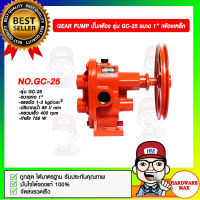 GEAR PUMP ปั๊มเฟือง รุ่น GC-25 ขนาด 1 นิ้ว เฟืองเหล็ก ของแท้ 100%