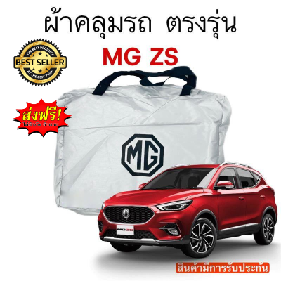 ผ้าคลุมรถ MG ZS งานแท้ส่งโชว์รูม ตัดตรงรุ่น งานแท้ส่งโชว์รูม ตัดตรงรุ่น ผ้าคลุมรถตรงรุ่น Silver Oxford เกรดพรีเมี่ยม ผ้าคลุมรถยนต์ ผ้าคลุมรถ กันแดด กันฝน กันความร้อน กันแมว กันน้ํา ลาซาด้า ผ้าคลุมรถ ราคาถูก ทนทาน ตากแดดได้ ไม่ละลายติดสีรถ คุณภาพดี