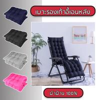 Replacement Cushion 100% Cotton Garden Sun Lounger Recliner Chair Soft Seat Pad (ขนาด 155x48cm)