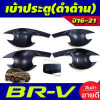 เบ้ารองมือเปิดประตู ถาดรองมอประตู สีดำด้าน HONDA BR-V  ฺBRV 2016-2021 (RI)