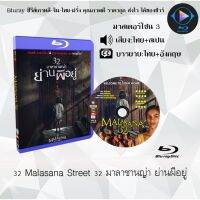 Bluray FullHD 1080p หนังสเปน เรื่อง 32 Malasana Street 32 มาลาซานญ่า ย่านผีอยู่ : 1 แผ่นจบ (เสียงไทย+เสียงสเปน+ซับไทย) ** ไม่สามารถเล่นได้กับเครื่องเล่น DVD **