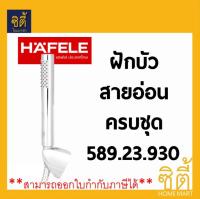 HAFELE ฝักบัว สายอ่อน ครบชุด เฮเฟเล่ 589.23.930  Hand Shower Set