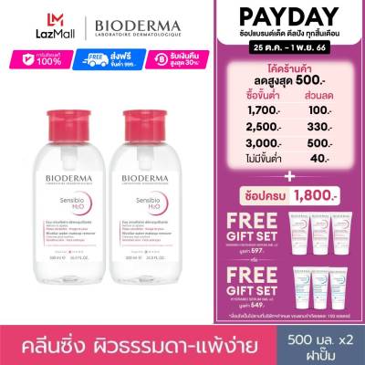 Bioderma Sensibio H2O 500ml x 2 ฝาปั๊ม (Twin Pack) คลีนซิ่งเช็ดทำความสะอาดผิวหน้า สำหรับผิวแพ้ ระคายง่าย